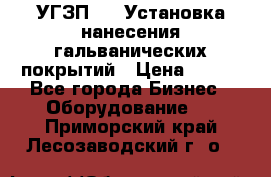 УГЗП-500 Установка нанесения гальванических покрытий › Цена ­ 111 - Все города Бизнес » Оборудование   . Приморский край,Лесозаводский г. о. 